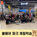 I CAN 나래 태권도장 | 금빛태권도와 함께한 신나는 볼베어파크 체험학습! 🎉
