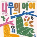 가족 음악극 「나무의 아이」 이미지