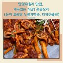 안양유원지 맛집. 계곡있는 식당! 촌골오리 (능이 토종닭 누룽지백숙, 더덕주물럭)