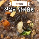 올쿡24방이 | 올쿡24방학점 전설의 닭볶음탕 후기