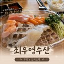 최우영수산 | 최우영스시 말고 최우영수산, 신선한 회 먹고 온 후기