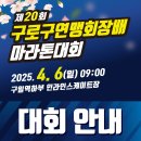 [대회 안내] 제20회 구로구연맹회장배 마라톤대회 이미지