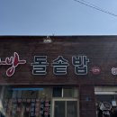 미륵한방돌솥밥 이미지