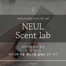 프라이빗 향수 공방 'NEUL, Scent lab' 늘, 향 연구소｜퍼퓸 핸드크림 클래스 후기