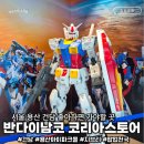 반포대로23길 45-7 | 서울 용산 놀거리 추천 아이파크몰 건프라 45주년 이벤트 (feat.토토로, 마블)