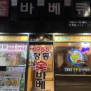 1988정통바베큐