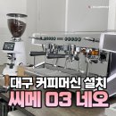 대구 커피머신 설치 씨메 03 네오 피오렌자또 F64E 외