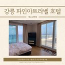 아트호텔 | (국내 여행) 강릉 여행 강릉 파인아트라벨 호텔 솔직 후기
