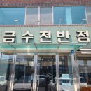 금수천반점 이미지