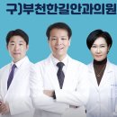 부천한결안과의원 이미지