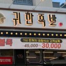 귀한족발 장량점 이미지