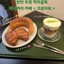 화인메트로병원 | 천안 두정동 베이커리 카페 &lt;크로아워&gt; 만겹 크로아상 리본크로아상