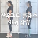 DREAM PT | 동래pt/반여동피티/낙민동헬스장 유메짐 산후클래스 9kg 다이어트 성공