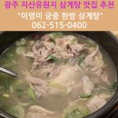 이영미궁중한방삼계탕 지산점 | 광주 동구 지산유원지 근처 한방 삼계탕 맛집 이영미 궁중 한방 삼계탕