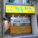 청용치킨 네이버블로그