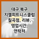 대구 북구 지젤피트니스클럽 칠곡점, 리뷰, 영업시간, 연락처