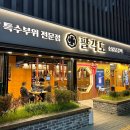 팔각도 고양도래울점 | 고양 도내동 맛집 '팔각도 고양도래울점' 팔도 세트 후기