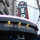 포유모텔 이미지