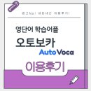 지니오토 | [공지] 영어단어 학습 어플 추천 (feat.내돈내산 초등 저학년 오토보카 이용후기)