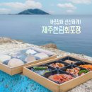 제주 한림 회포장 가볼만한곳 청정해담회센터