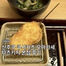 곤니찌와 일본어 (시작) | 도쿄 여행 신주쿠 쿠시카츠 맛집 추천 현지인도 줄서는 오마카세 타츠키치 후기