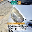 뉴－광고썬팅 | 울산 헤드라이트 복원 후기 올뉴모닝 황변 제거 전후 비교