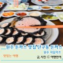원주돈까스 단구동맛집 지담카츠