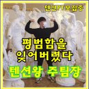 피티텐션 이미지