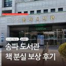 서울특별시교육청도봉도서관(디지털자료실) | 송파 도서관 책 분실 보상 후기