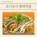 자유로19번길 | 오코노미야끼 대박 맛있는 초이초이 평택역점 평택역맛집 인정~!