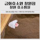 금지순환길 | 창원 효소찜질 추천｜금화효소원 창원점 가격·주차·효소욕 체험 후기