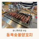 풍덕천동맛집 현지 중국 느낌 가득한 양꼬치 맛집 동북숯불양꼬치