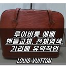 루이비통 에삐 전체수선, 핸들교체, 염색, 기리메유약작업, 명품수선 달인 명품사
