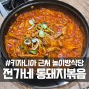 연제구-113 | 부산 키자니아 근처 놀이방 식당 전가네 통돼지볶음