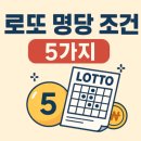 로또 명당의 조건, 정말 따로 있을까?