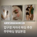 무무뷰티(moomoo beauty) | 압구정 저자극 왁싱샵 추천 퍼스널 시술 무무왁싱 청담본점