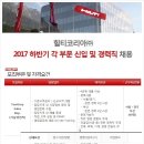 힐티코리아(주) 채용 / 하반기 각부문 신입 및 경력직 채용(~08/13) 이미지