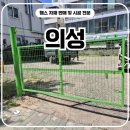 의성카부분정비 | 의성휀스 - 차량 충돌 후 새롭게 재시공한 메쉬쌍문 현장
