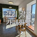 곤지암에서 가족과 여유롭게 즐긴 베이커리 카페, 카페화당 방문기