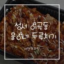 대구혼밥으로 제격인 웅이네두루치기 후기