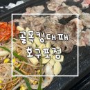 골목킹대패 호구포점 네이버블로그