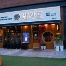 팔각도대전 이미지
