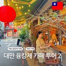 대만 카페 추천 - 상견니 카페 하오우스피릿 라뜰리에루터스 라쁘띠펄 비교 부지카페 밀크티 맛집
