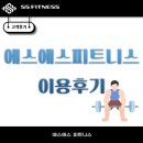 에스에스(SS)신동아마트 | 주엽헬스장] 에스에스피트니스 이용후기! 주엽역헬스장은 SS피트니스!