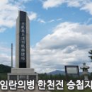 임란의병 한천전 승첩지 이미지