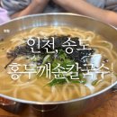 일품홍두깨손칼국수 | 🍜 인천 송도 칼국수맛집 &#34;홍두깨손칼국수&#34; 후기 송도혼밥 강추! 😋