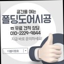눈, 여기다 | 마포 폴딩도어 시공 후기 상담받자마자 여기다 싶었던 이유