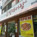 명태어장원미점 이미지