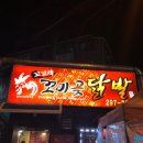 꼬미곶닭발 이미지