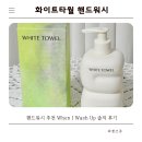 워시화이트(Wash White) | 핸드워시 추천 화이트타월 핸드워시 When I Wash Up 솔직 후기 카톡 선물하기